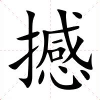 撼的造詞|撼：撼的意思/造詞/解釋/注音